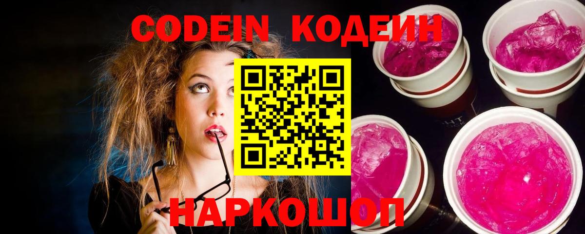 Codein Purple Drank  Вход с VPN  Чапаевск 